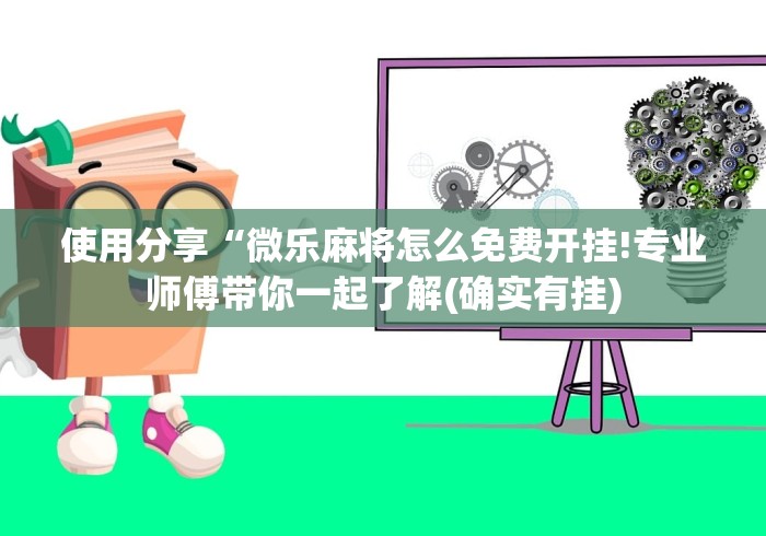 【重磅来袭】“微信小程序的微乐麻将有挂吗”开挂辅助详细步骤