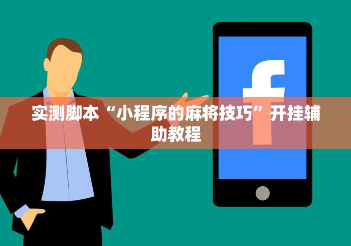 玩家热议“小程序跑得快万能开挂器通用版”真实开挂技巧分享
