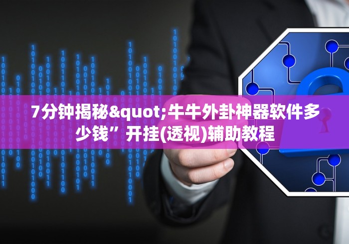 一分钟看懂“叮叮棋牌炸金花有挂吗”(外卦神器下载)