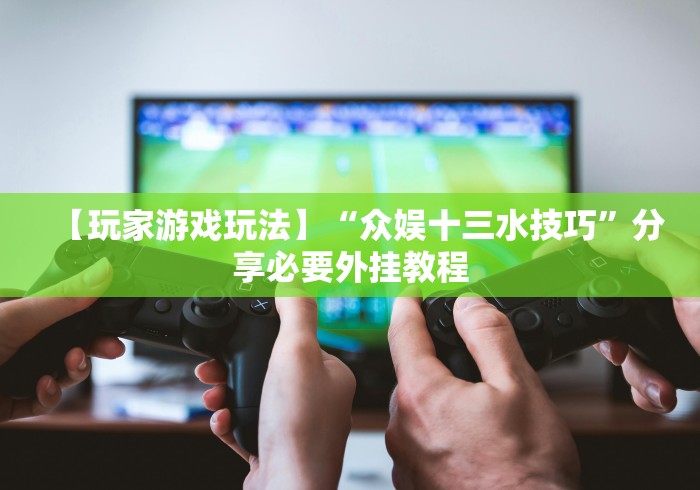 【重磅来袭】“微乐双扣外卦神器下载安装最新版”(原来确实是有插件)