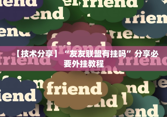 【技术分享】“友友联盟有挂吗”分享必要外挂教程