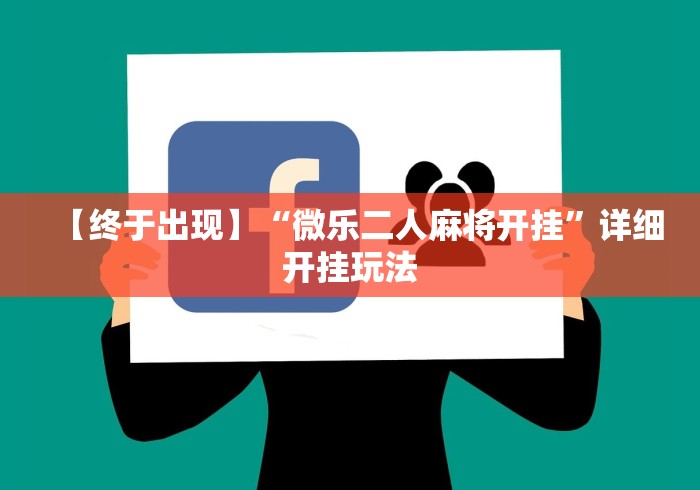 【总结文章“微乐二人麻将技巧”附开挂脚本详细步骤