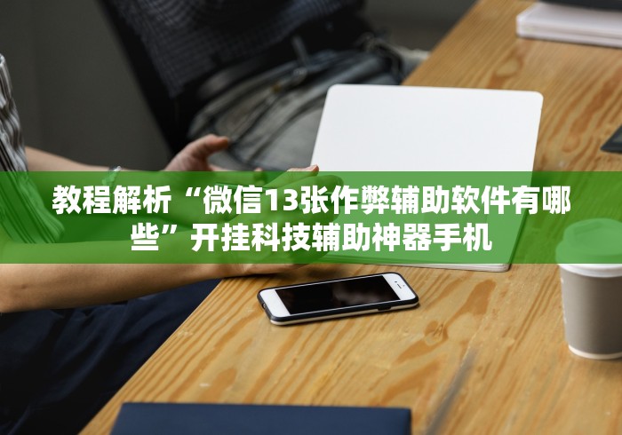 辅助挂机软件“闲来麻将怎样打牌能赢”开挂方法
