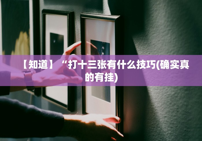 7分钟揭秘微信斗牛开挂视频	”开挂科技辅助神器手机