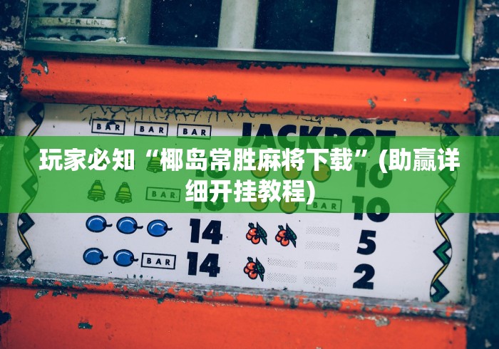 【玩家游戏玩法】“皮皮跑得快怎么拿好牌	”确实有挂