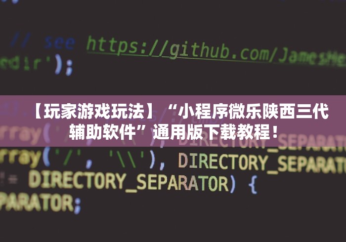 【玩家游戏玩法】“小程序微乐陕西三代辅助软件”通用版下载教程！