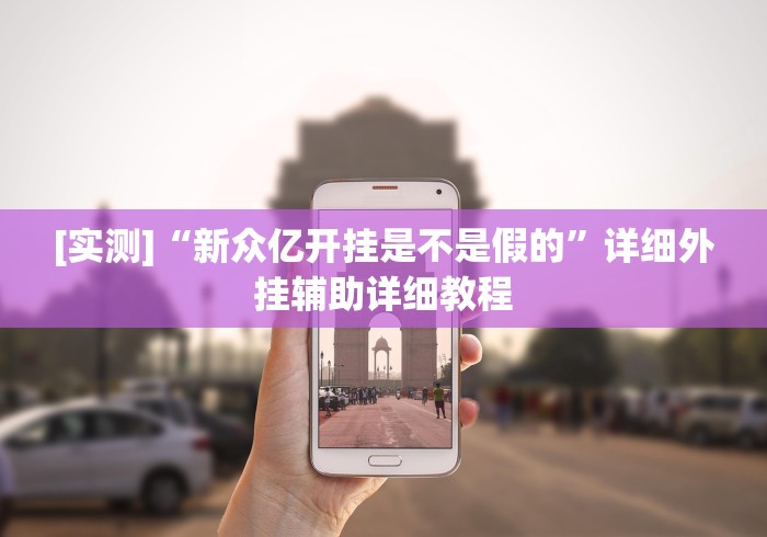 [实测]“新众亿开挂是不是假的	”详细外挂辅助详细教程