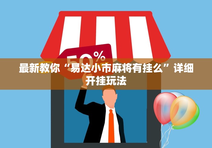 知识科普“神盾大厅开挂一天一结	”分享辅助外挂教程