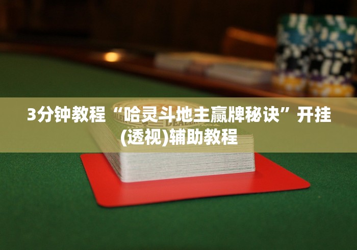 助赢神器“手机彩虹麻将挂软件”掌握辅助功能必胜规则