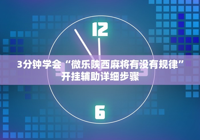【玩家必备技术】“微信小程序微乐刨幺有挂吗”-必赢神器安装