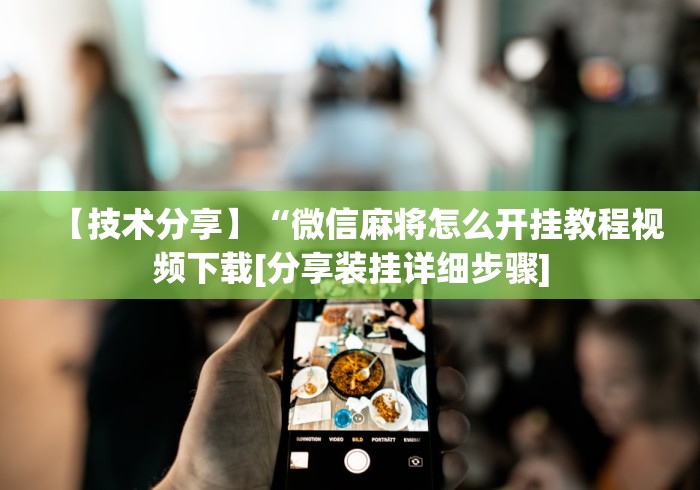 [分享]“微乐双扣怎样有好牌”附透视挂详细教程