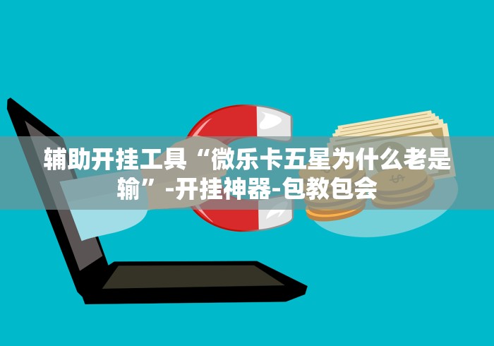 [分享]“微乐双扣怎样有好牌”附透视挂详细教程