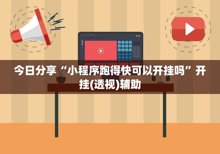 使用分享!跑得快16张技巧顺口溜”开挂辅助详细步骤