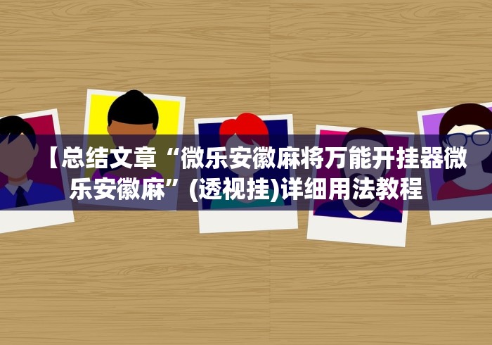 【重磅来袭】“微信小程序的微乐麻将有挂吗”开挂辅助详细步骤