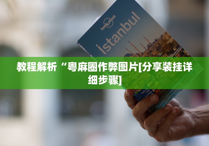 7分钟揭秘畅享麻将有挂吗”详细开挂教程