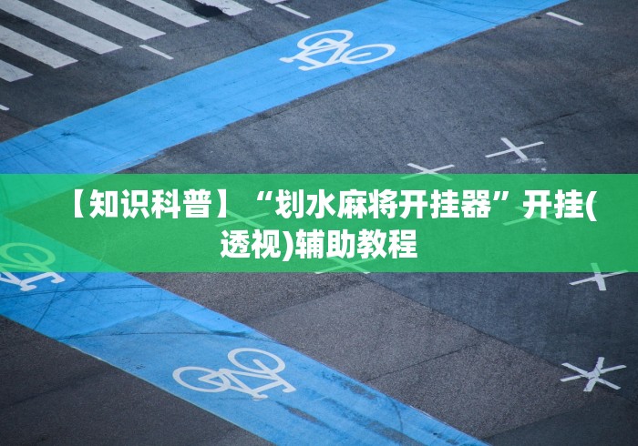 终于懂了“微乐刨幺填大坑有挂吗”-揭秘开挂教程分享