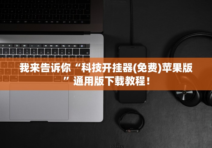 【一招分享】“皮皮斗地主有挂吗”确实可以使用辅助