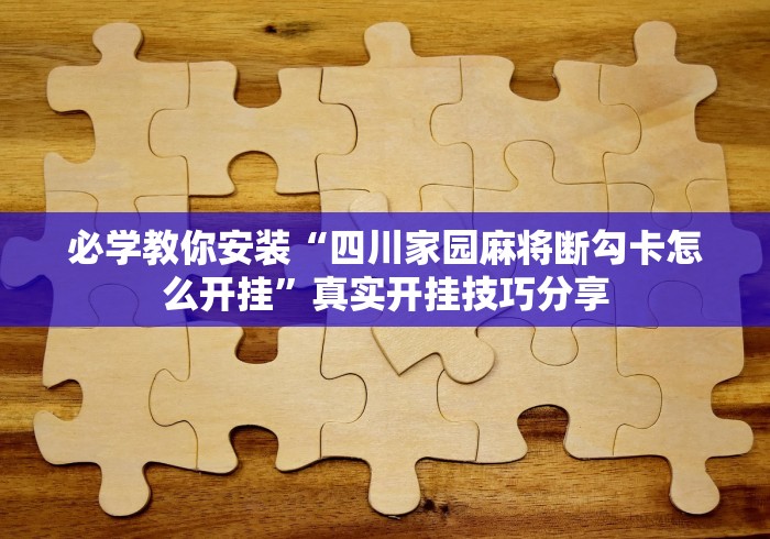 3分钟学会“微乐保皇开挂教程”辅助挂下载