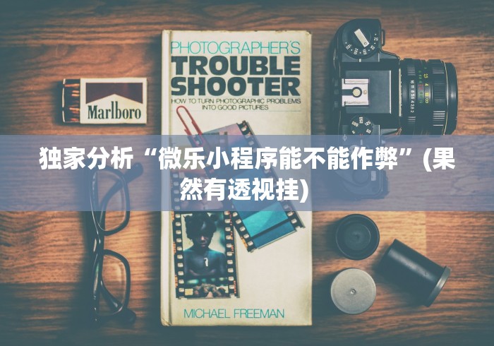 分享实测攻略“微乐惯蛋万能开挂器”开挂辅助脚本+详细开挂