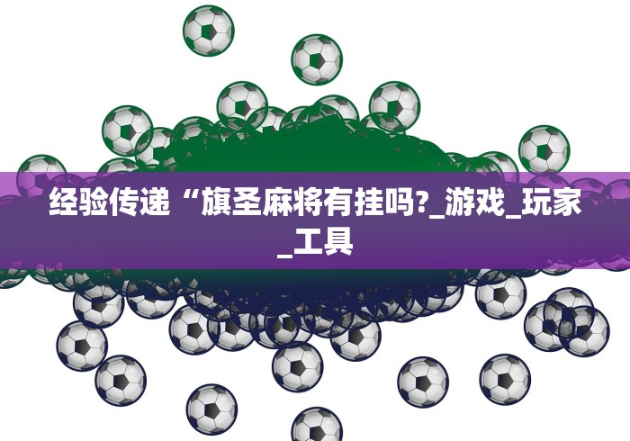 专家分析“小程序跑得快万能开挂器通用版”分享辅助外挂教程