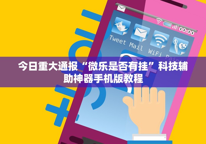 知识科普“长乐十三水可以装挂吗?”附透视挂详细教程