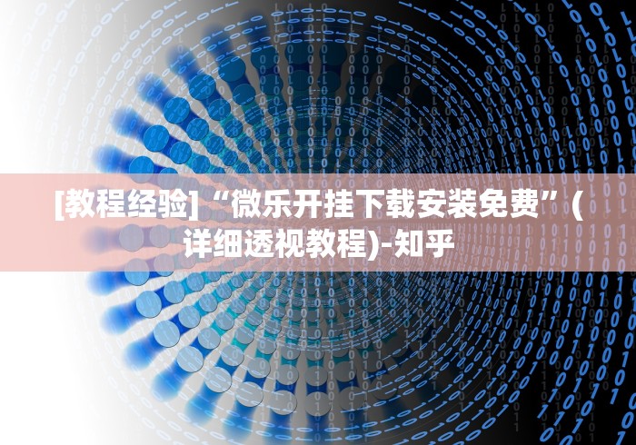 2026首发教程“广东老友麻将是不是真的可以买到挂(确实真的有挂)-知乎 2026首发教程“广东老友麻将是不是真的可以买到挂(确实真的有挂)-知乎