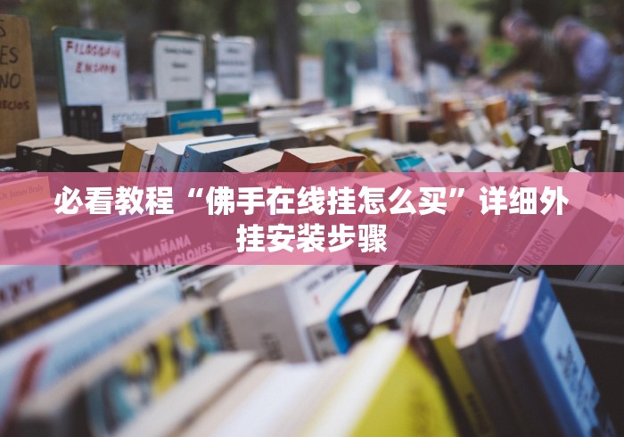 2026首发教程“微乐河南麻将开挂器是真是假	”开挂神器{透视辅助}全揭秘