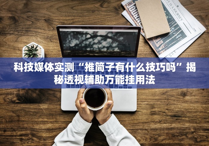 助赢神器“手机彩虹麻将挂软件”掌握辅助功能必胜规则