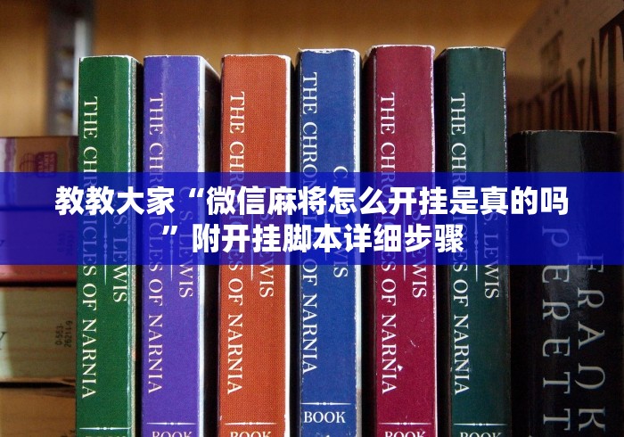 【揭秘一下】“祥运斗地主透视”确实果然有挂 