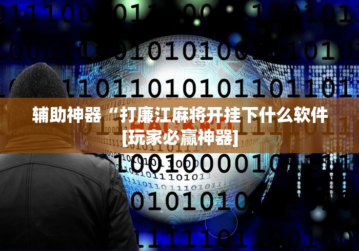 今日重磅消息“聚乐麻将上高开挂”(必胜开挂神器)