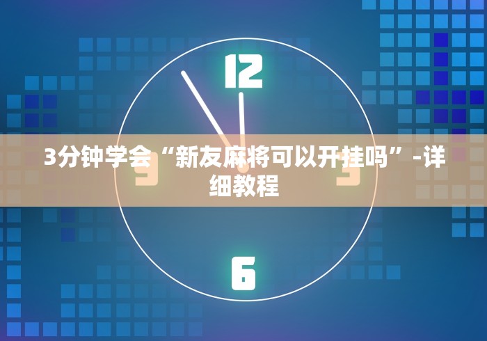 重大通报“中至乐平麻将开挂神器”(原来确实是有挂)