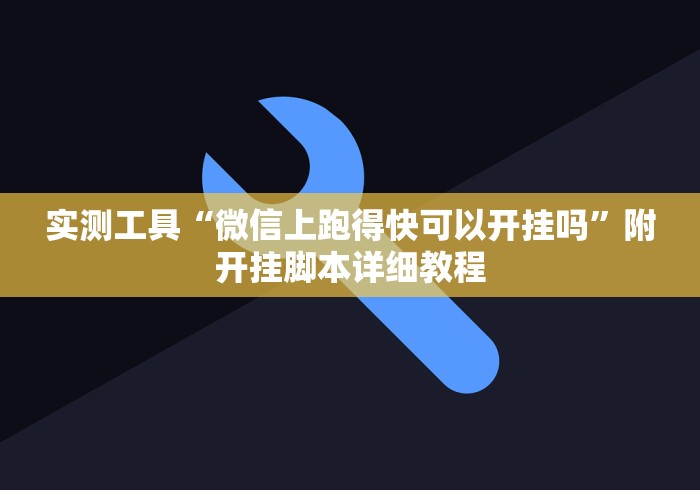 最新技术“微乐陕西麻将有挂吗?(透视)”开挂(透视)辅助教程