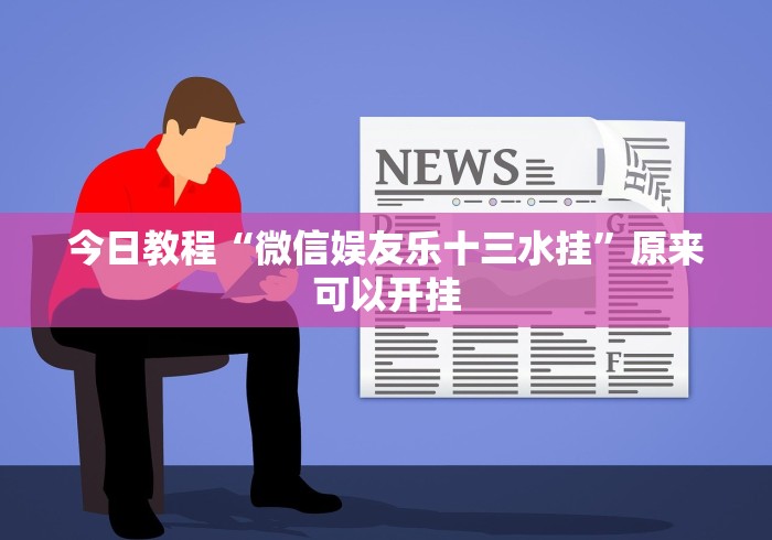 今日教程“微信娱友乐十三水挂”原来可以开挂
