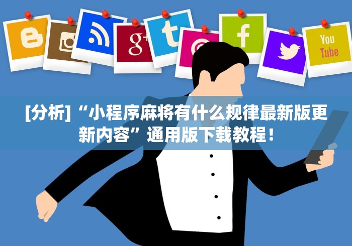 [分析]“小程序麻将有什么规律最新版更新内容”通用版下载教程！