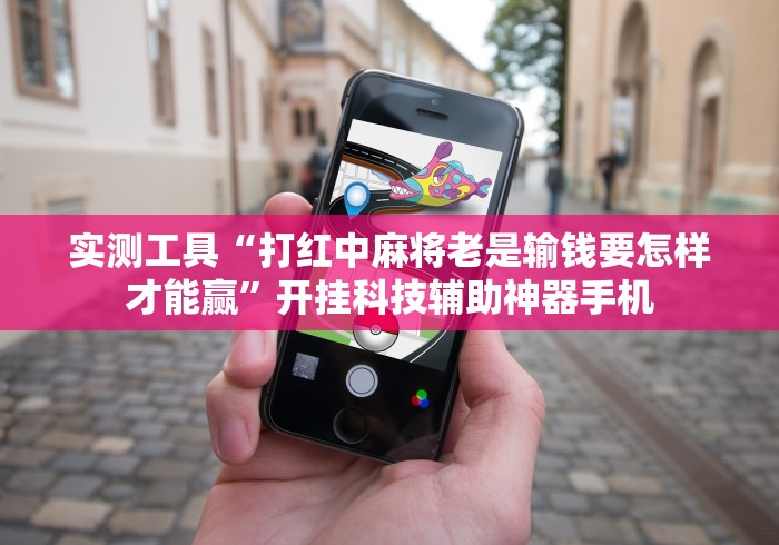 教程更新!:微乐填大坑开挂方法	”(透视)辅助透视教程