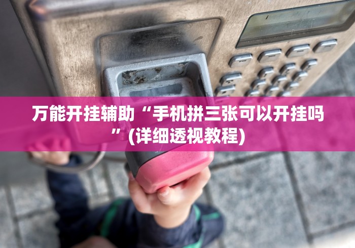 独家实测“微乐麻将可以开挂么”作弊挂(辅助外挂+教程)