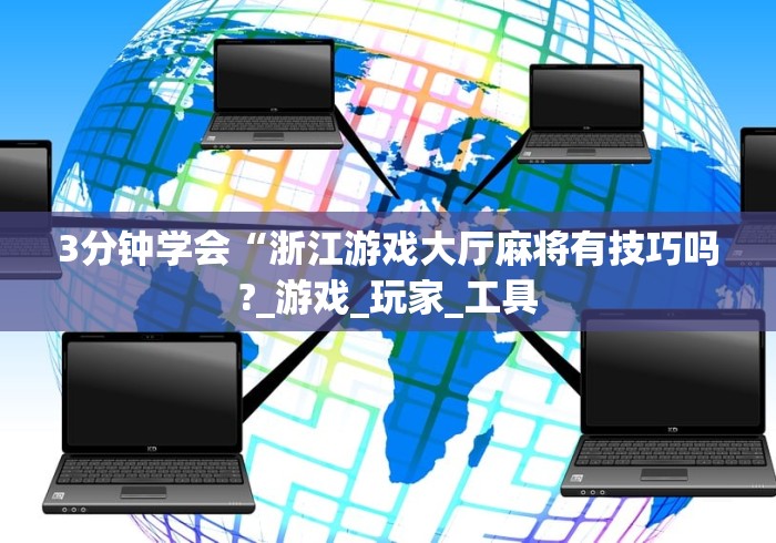 【最新科普】微乐广西推倒胡有开挂吗”开挂科技辅助神器手机