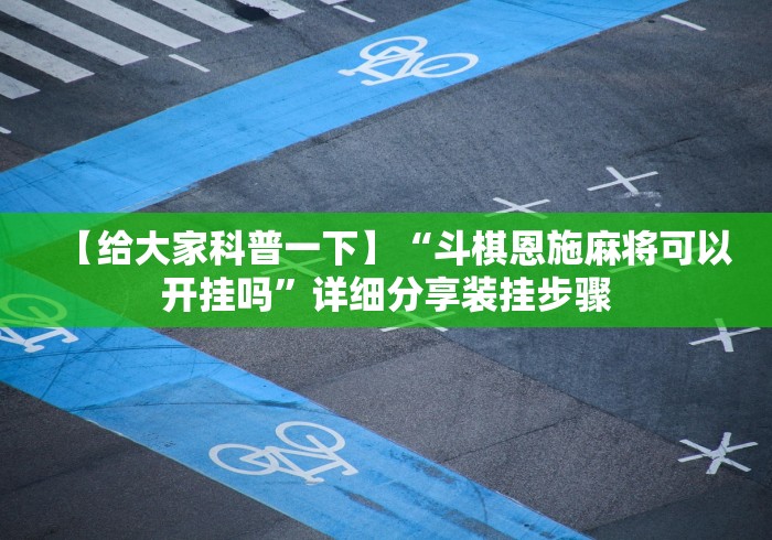 全新解说微信跑得快免费开挂神器”(详细辅助脚本)