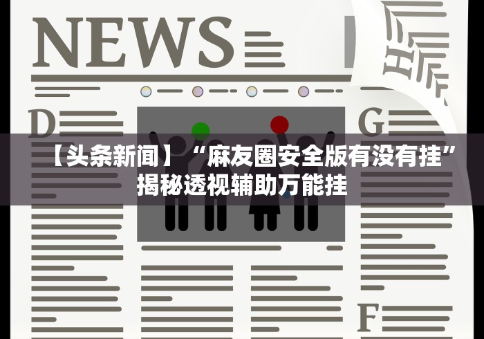 必学教你安装“新玄龙有挂吗”附透视挂详细教程