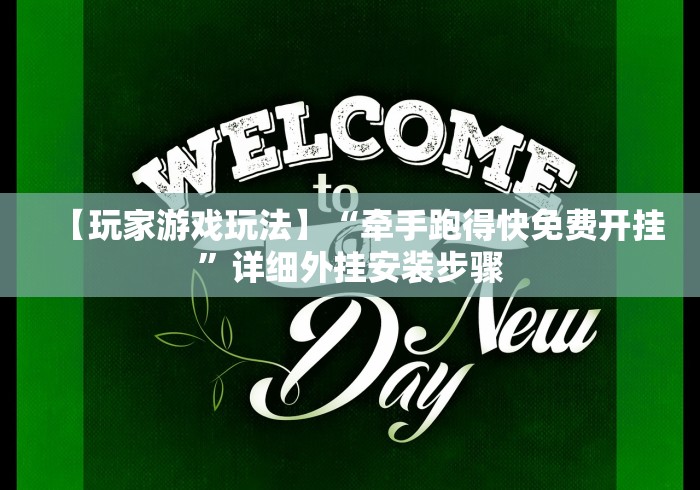 辅助最新信息“奕胜是什么意思[分享装挂详细步骤]