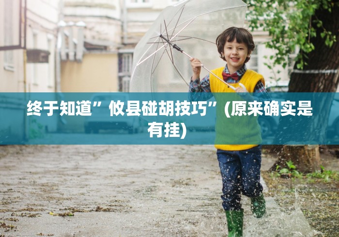 我来教教大家乐清十三水有挂吗	”确实有挂