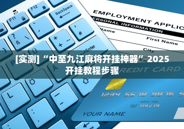 2026最新助赢神器“微信拼三张怎么能赢	”详细外挂透视辅助软件教程