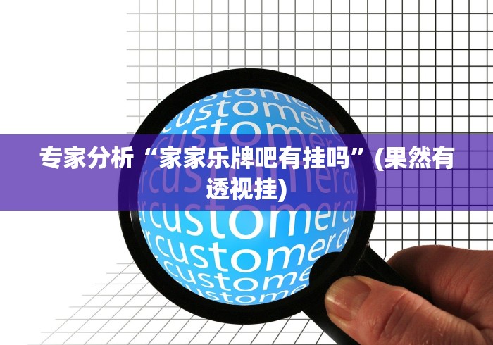 【重磅来袭】“手机打牌透视软件是真的吗?”(透视)开挂辅助脚本+详细开挂安装教程