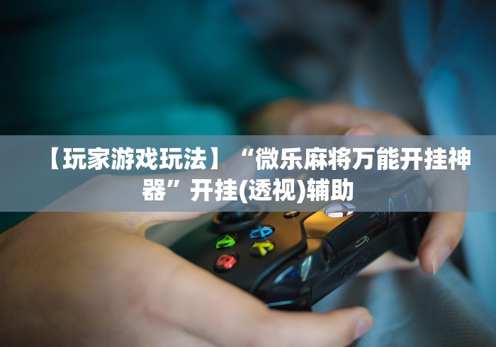 7分钟揭秘微信斗牛开挂视频	”开挂科技辅助神器手机