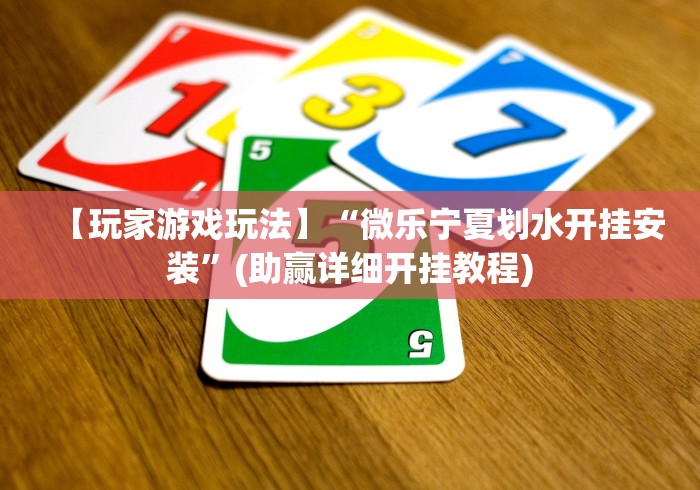 查到实测辅助“决战血流麻将免费开挂”开挂辅助教程