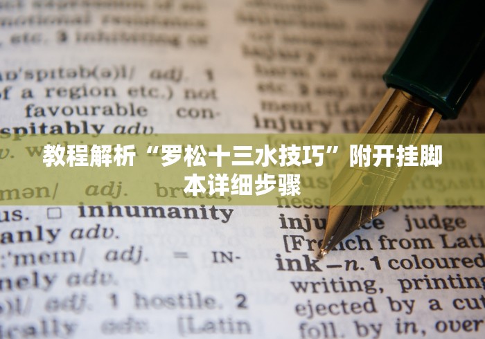 教程解析“罗松十三水技巧”附开挂脚本详细步骤