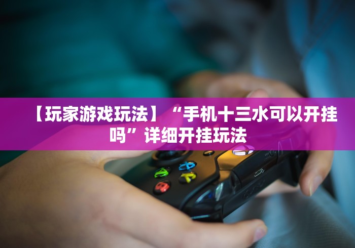 终于知道”微乐天天踢有挂么	”通用版下载教程!