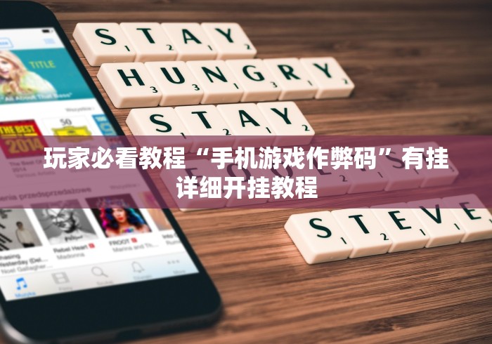 玩家秒懂“微乐保皇小程序有挂吗”(助赢详细开挂教程)