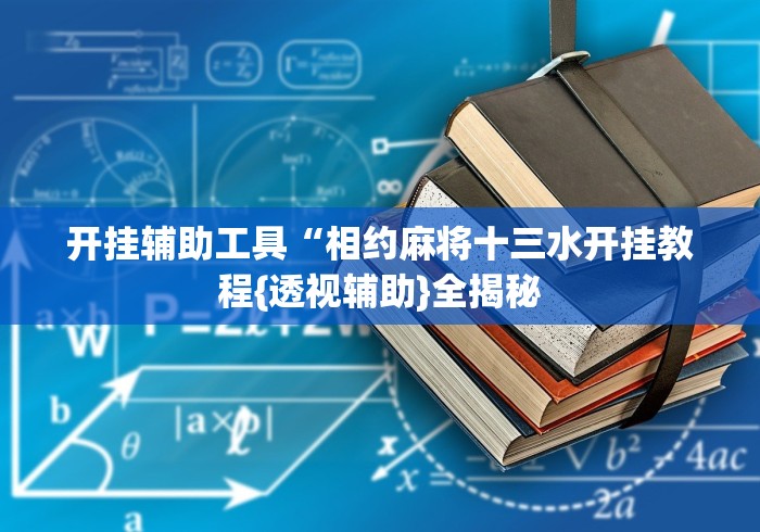 一分钟讲解“微乐麻将挂先试用后付款是真的吗!专业师傅带你一起了解(确实有挂) 一分钟讲解“微乐麻将挂先试用后付款是真的吗!专业师傅带你一起了解(确实有挂)
