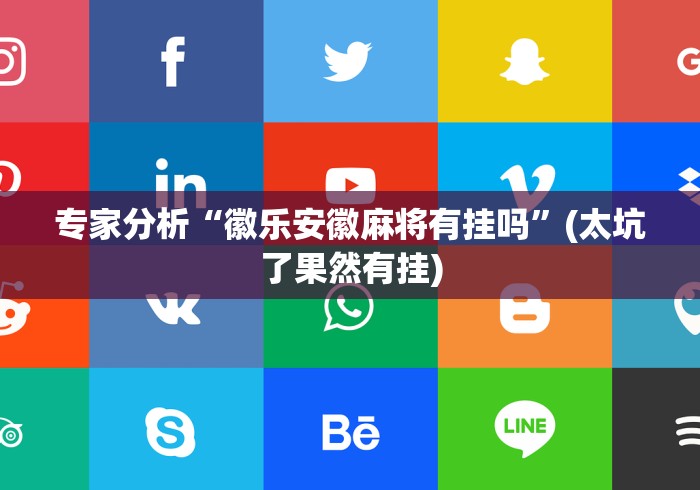【总结文章“丫丫陕西麻将老麻子有挂吗(确实真的有挂)-知乎 【总结文章“丫丫陕西麻将老麻子有挂吗(确实真的有挂)-知乎